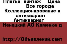 Платье (винтаж) › Цена ­ 2 000 - Все города Коллекционирование и антиквариат » Антиквариат   . Ненецкий АО,Каменка д.